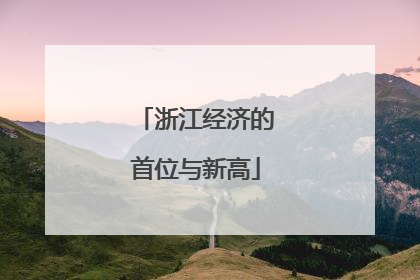 浙江经济的首位与新高