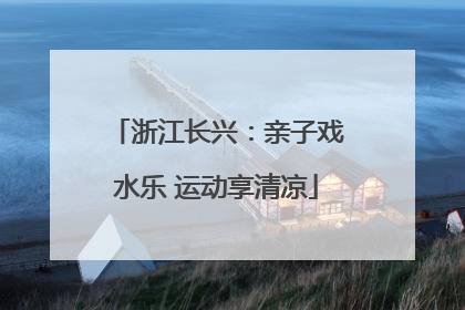 浙江长兴：亲子戏水乐 运动享清凉