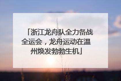 浙江龙舟队全力备战全运会，龙舟运动在温州焕发勃勃生机