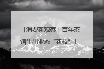 消费新观察｜百年茶馆生出业态“新枝”