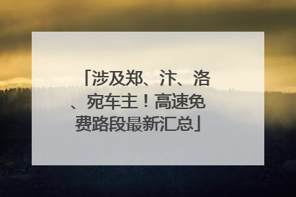 涉及郑、汴、洛、宛车主！高速免费路段最新汇总