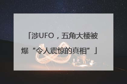 涉UFO，五角大楼被爆“令人震惊的真相”