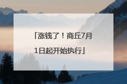 涨钱了！商丘7月1日起开始执行