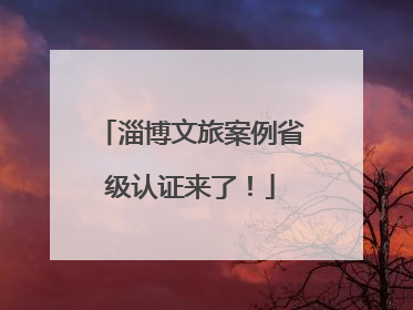 淄博文旅案例省级认证来了！