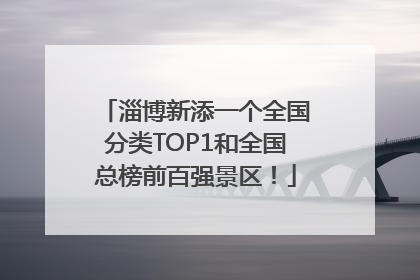 淄博新添一个全国分类TOP1和全国总榜前百强景区！