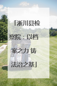 淅川县检察院：以档案之力 铸法治之基