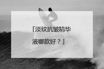 淡纹抗皱精华液哪款好？