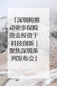 深圳将推动更多保险资金投资于科技创新｜聚焦深圳系列发布会