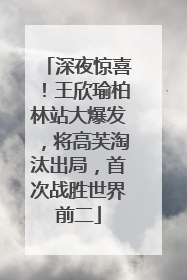 深夜惊喜！王欣瑜柏林站大爆发，将高芙淘汰出局，首次战胜世界前二