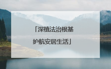 深植法治根基 护航安居生活
