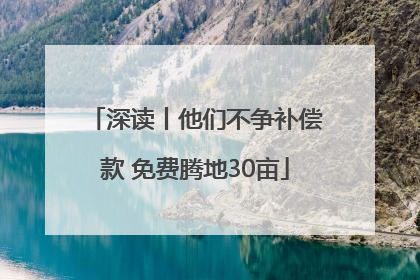 深读丨他们不争补偿款 免费腾地30亩