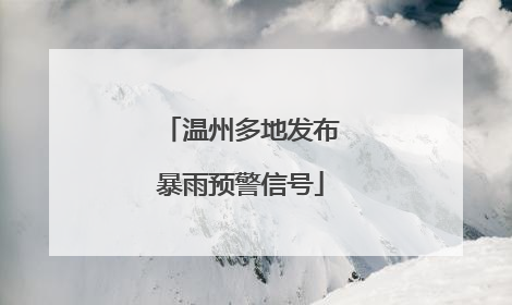 温州多地发布暴雨预警信号