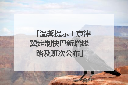温馨提示！京津冀定制快巴新增线路及班次公布
