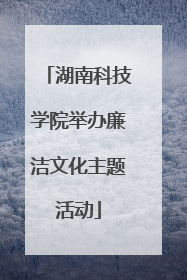湖南科技学院举办廉洁文化主题活动