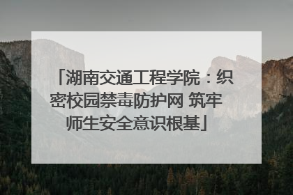 湖南交通工程学院：织密校园禁毒防护网 筑牢师生安全意识根基