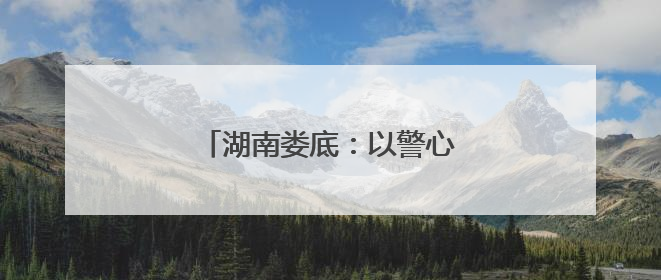 湖南娄底：以警心护考 用担当筑梦