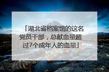 湖北省档案馆的这名党员干部，总献血量超过7个成年人的血量