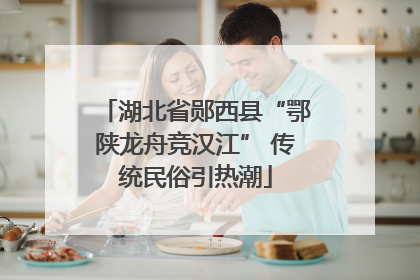 湖北省郧西县“鄂陕龙舟竞汉江” 传统民俗引热潮