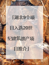 湖北9个项目入选20世纪建筑遗产项目推介
