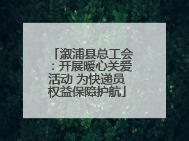 溆浦县总工会：开展暖心关爱活动 为快递员权益保障护航