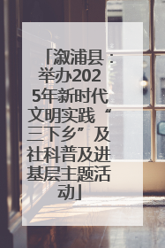 溆浦县：举办2025年新时代文明实践“三下乡”及社科普及进基层主题活动