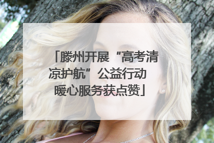 滕州开展“高考清凉护航”公益行动 暖心服务获点赞