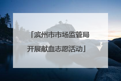 滨州市市场监管局开展献血志愿活动
