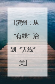 滨州：从“有线”治到“无线”美