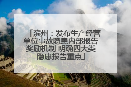 滨州：发布生产经营单位事故隐患内部报告奖励机制 明确四大类隐患报告重点