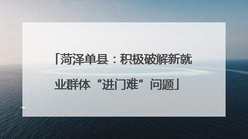 菏泽单县：积极破解新就业群体“进门难”问题