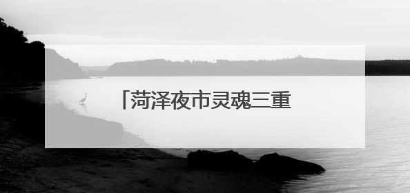 菏泽夜市灵魂三重奏：红柳串、砂锅，烫嘴的馄饨！