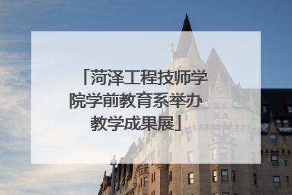 菏泽工程技师学院学前教育系举办教学成果展