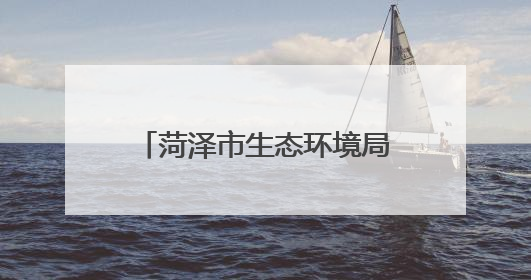 菏泽市生态环境局开展“万里同心，共护黄河”志愿活动
