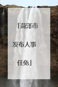 菏泽市发布人事任免