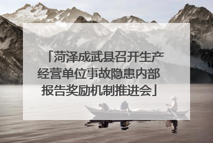 菏泽成武县召开生产经营单位事故隐患内部报告奖励机制推进会