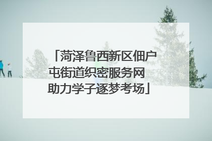菏泽鲁西新区佃户屯街道织密服务网 助力学子逐梦考场