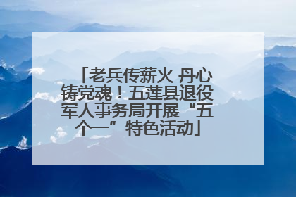 老兵传薪火 丹心铸党魂！五莲县退役军人事务局开展“五个一”特色活动