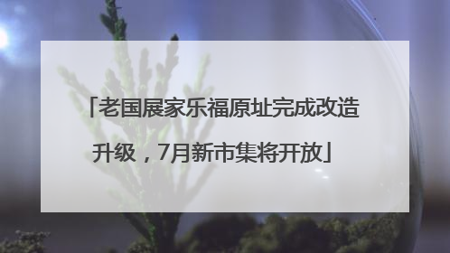 老国展家乐福原址完成改造升级，7月新市集将开放