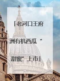 老河口王府洲有机西瓜“甜蜜”上市