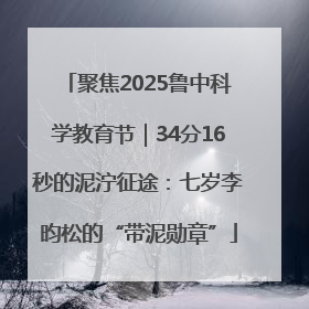聚焦2025鲁中科学教育节｜34分16秒的泥泞征途：七岁李昀松的“带泥勋章”