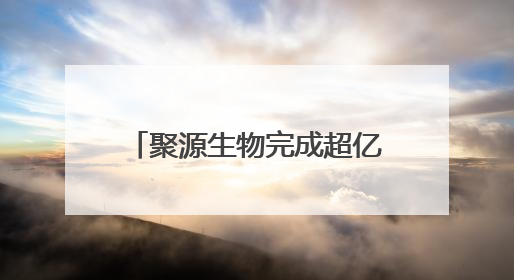聚源生物完成超亿元融资，加速合成生物可持续发展战略