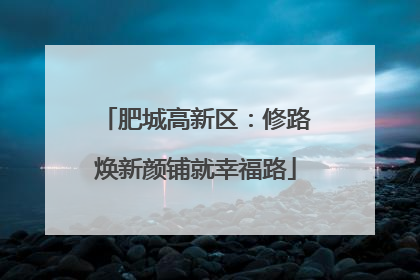 肥城高新区：修路焕新颜铺就幸福路