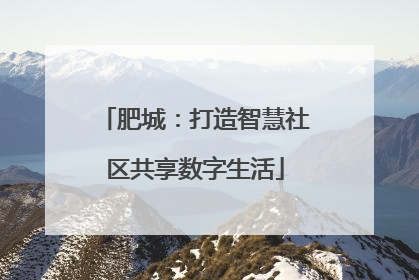 肥城：打造智慧社区共享数字生活