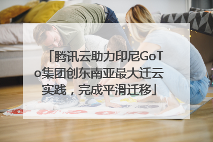 腾讯云助力印尼GoTo集团创东南亚最大迁云实践，完成平滑迁移