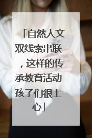 自然人文双线索串联，这样的传承教育活动孩子们很上心