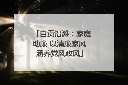 自贡沿滩：家庭助廉 以清廉家风涵养党风政风