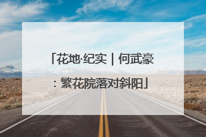 花地·纪实｜何武豪：繁花院落对斜阳