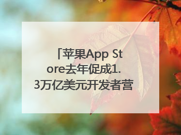 苹果App Store去年促成1.3万亿美元开发者营业额和销售额