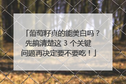 葡萄籽真的能美白吗？先搞清楚这 3 个关键问题再决定要不要吃！