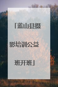蓝山县摄影培训公益班开班